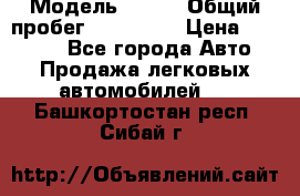  › Модель ­ 626 › Общий пробег ­ 230 000 › Цена ­ 80 000 - Все города Авто » Продажа легковых автомобилей   . Башкортостан респ.,Сибай г.